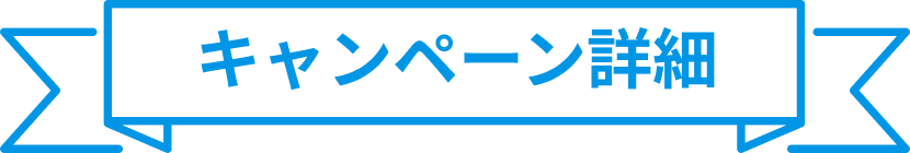 キャンペーン詳細
