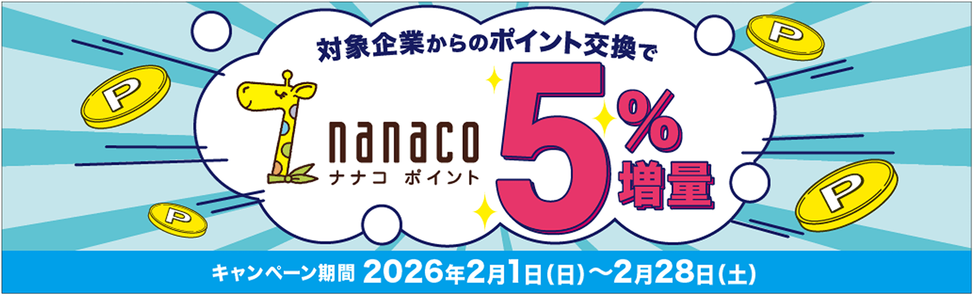 対象期間からのポイント交換でnanaco（ナナコ）ポイント5％増量 キャンペーン期間 2026年2月1日(日)〜2月28日(土)